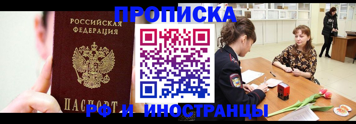 купить прописку в Аксае